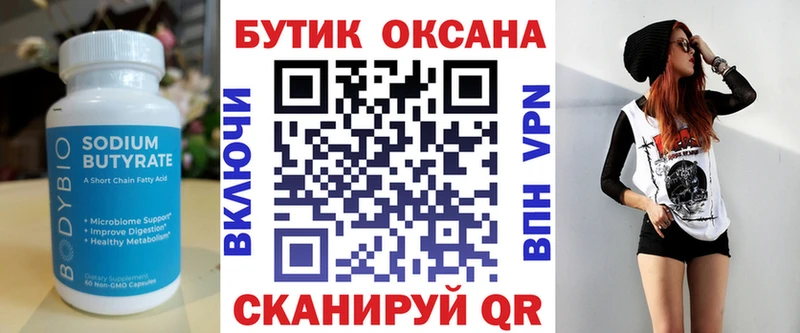 Бутират бутик Кирсанов
